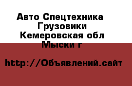 Авто Спецтехника - Грузовики. Кемеровская обл.,Мыски г.